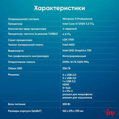 Компьютер iRU 310SC,  Intel Core i3 12100,  DDR4 16ГБ, 256ГБ(SSD),  Intel UHD Graphics 730,  Windows 11 Professional,  черный [1969053]