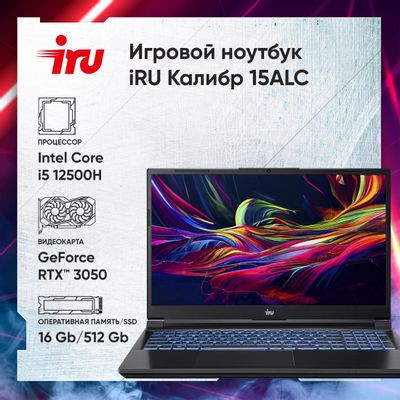 Ноутбук игровой iRU Калибр 15ALC 15.6", IPS, Intel Core i5 12500H 2.5ГГц, 12-ядерный, 16ГБ DDR4, 512ГБ SSD,  NVIDIA GeForce  RTX 3050 для ноутбуков - 4 ГБ, без операционной системы, черный [1930300]
