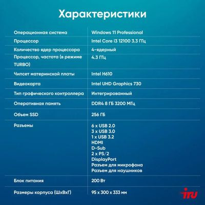 Компьютер iRU 310SC,  Intel Celeron G6900,  DDR4 8ГБ, 256ГБ(SSD),  Intel UHD Graphics 710,  Windows 11 Professional,  черный [2017897]