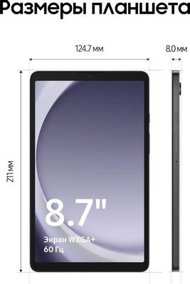 8.7" Планшет Samsung Galaxy Tab A9 SM-X115 8/128 GB G99 4G, 1340 x 800, Android 13, серый [sm-x115nzaeskz]