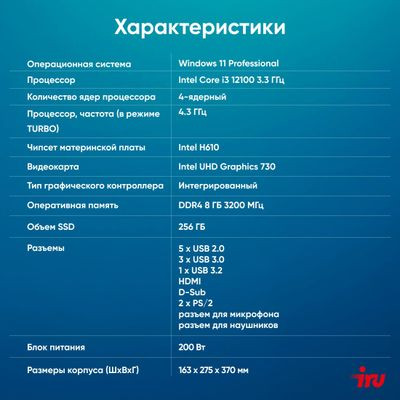 Компьютер iRU 310SC,  Intel Core i3 12100,  DDR4 8ГБ, 256ГБ(SSD),  Intel UHD Graphics 730,  Windows 11 Professional,  черный [1969049]