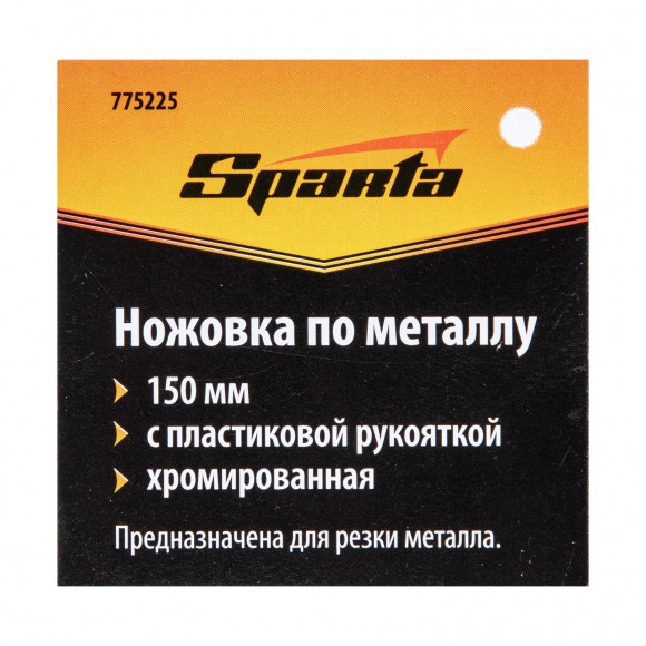 Ножовка по металлу, 150 мм, пластмассовая ручка, хромированная Sparta Ножовка по металлу, 150 мм, пластмассовая ручка, хромированная Sparta