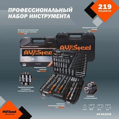 Набор инструментов AV STEEL AV-011219,  219 предметов