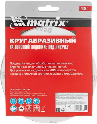 Диск абразивный MATRIX 73897, по алюминию, дереву, пластику, 150мм, 5 Диск абразивный MATRIX 73897, по алюминию, дереву, пластику, 150мм, 5