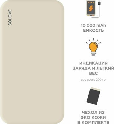 Внешний аккумулятор (Power Bank) SOLOVE 001M+,  10000мAч,  бежевый [001m+ beige rus]