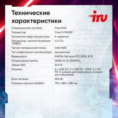 Компьютер iRU Game 510H6SEA,  Intel Core i5 12400F,  DDR4 16ГБ, 512ГБ(SSD),  NVIDIA GeForce RTX 3050 - 8 ГБ,  Free DOS,  черный [2023156]