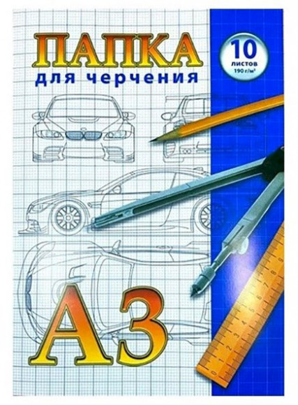Папка для черчения А3, 10 листов, ватман, 190 г/кв.м