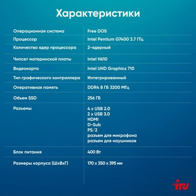 Компьютер iRU Home 310H6SM,  Intel Pentium Gold G7400,  DDR4 8ГБ, 256ГБ(SSD),  Intel UHD Graphics 710,  Free DOS,  черный [1900970]