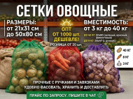 Сетка-мешок овощная с завязками в ассортименте