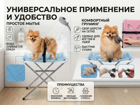 Складная подставка-стульчик для мытья, сушки и груминга собак и кошек
