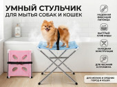 Складная подставка-стульчик для мытья, сушки и груминга собак и кошек
