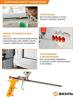 Пистолет для монтажной пены Вихрь 73/3/6/3