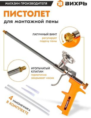 Пистолет для монтажной пены Вихрь 73/3/6/3