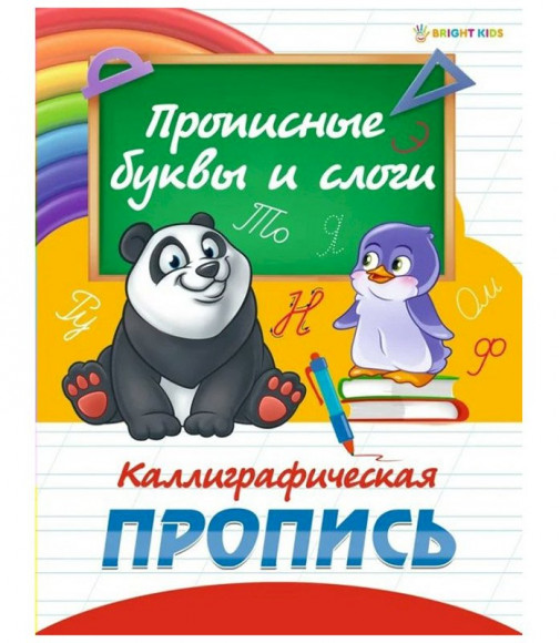 Пропись каллиграфическая Прописные буквы и слоги (ПР-0299), А5, 8 листов, полноцветная, обложка - мелованный картон, блок - офсет