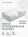 Ортопедическая подушка для сна с эффектом памяти Comfort Memory Pillow, 48х28х9 см