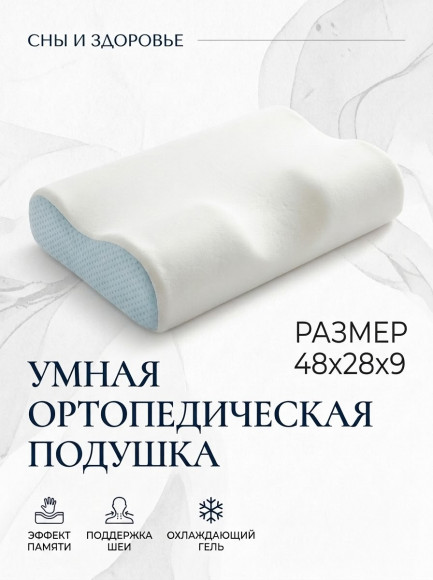 Ортопедическая подушка для сна с эффектом памяти Comfort Memory Pillow, 48х28х9 см