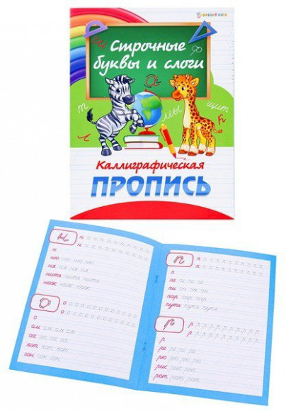 Пропись каллиграфическая Строчные буквы и Слоги (ПР-0300), А5, 8 листов, полноцветная, обложка - мелованный картон, блок - офсет