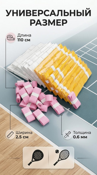  Намотка на ракетку для падела и тенниса (овергрип) | Набор 3/5 шт.