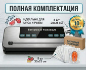 Вакуумный упаковщик для продуктов (вакууматор) + 10 пакетов в подарок