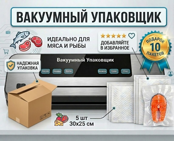 Вакуумный упаковщик для продуктов (вакууматор) + 10 пакетов в подарок