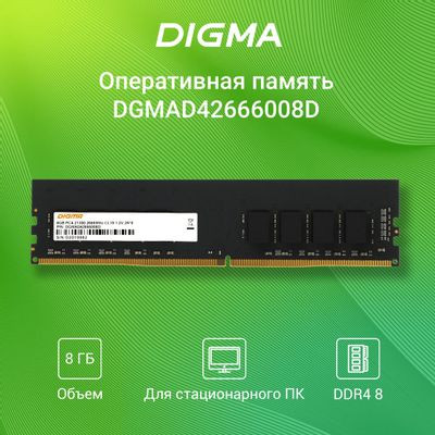 Оперативная память Digma DGMAD42666008D DDR4 -  1x 8ГБ 2666МГц, DIMM,  Ret