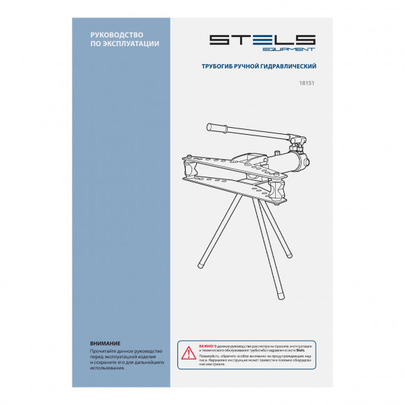 Трубогиб гидравлический, горизонтальный, 13 т, башмаки 1/2"-2" STELS
