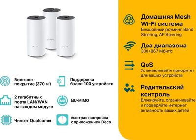 Бесшовный Mesh роутер TP-LINK Deco M4,  AC1200,  белый,  3 шт. в комплекте [deco m4(3-pack)]