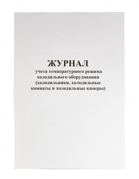 Журнал учета температурного режима холодильного оборудования, А4, скрепка, 48 страницы, 48 г, газетка