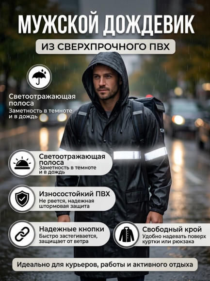 Плащ-дождевик многоразовый (мужской ПВХ, женский и детский EVA)