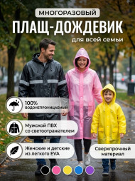 Плащ-дождевик многоразовый (мужской ПВХ, женский и детский EVA) Плащ-дождевик многоразовый (мужской ПВХ, женский и детский EVA)