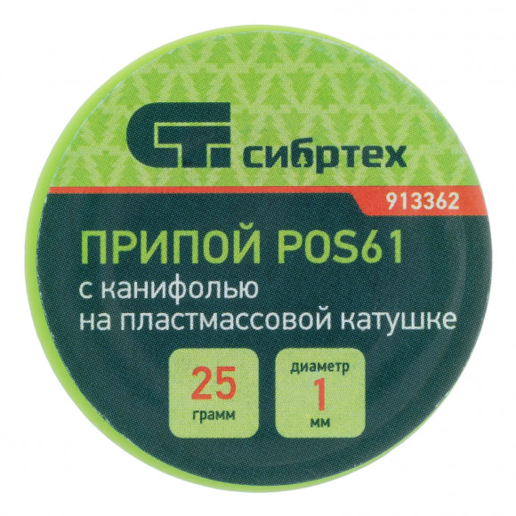 Припой с канифолью, D 1 мм, 25 г, POS61, на пластмассовой катушке Сибртех