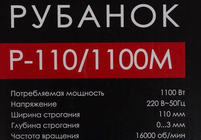 Рубанок Интерскол Р-110/1100М [49.1.0.12]