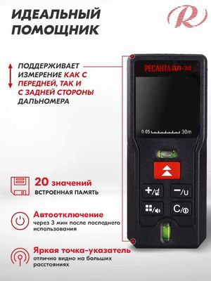 Лазерный дальномер Ресанта ДЛ-30, 2 класс лазера, 635нм [61/10/519]