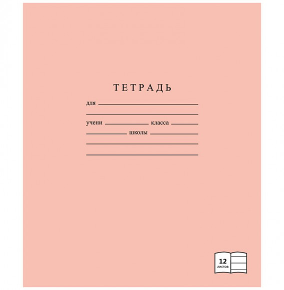Тетрадь школьная, А5, 12 листов, мелованный картон, линейка, однотонная, 4 цвета ассорти