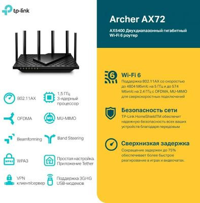 Wi-Fi роутер TP-LINK Archer AX72, AX5400, черный Wi-Fi роутер TP-LINK Archer AX72, AX5400, черный