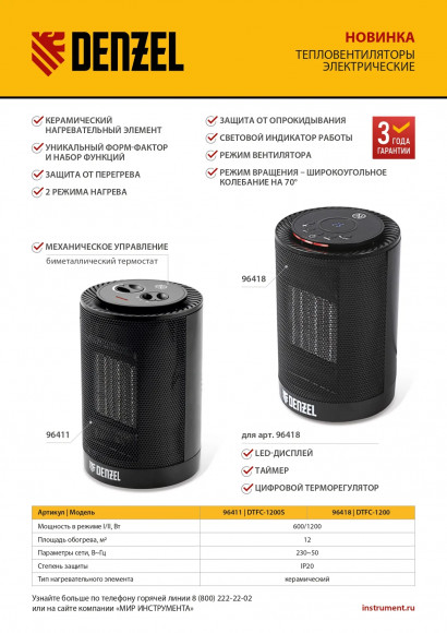 Тепловентилятор керамический DTFC-1200S, вращение, 3 реж., вент., нагрев 600/1200 Вт // Denzel