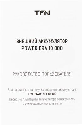 Внешний аккумулятор (Power Bank) TFN Power Era 10,  10000мAч,  белый [tfn-pb-252-wh]
