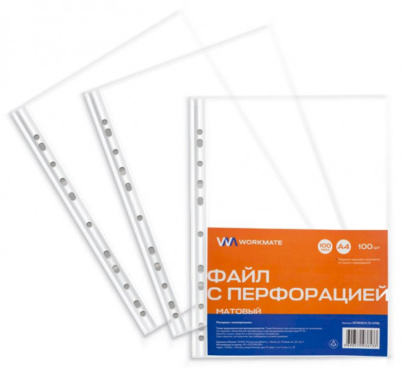 Файл с перфорацией Workmate А4, 100 мкм, матовый, 100 штук в упаковке