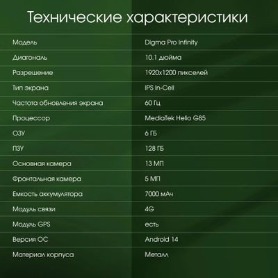10.1" Планшет DIGMA PRO Infinity 6/128 GB G85 4G, 1920 x 1200, Android 14, темно-серый [ta2d0m01]