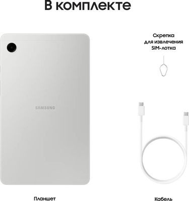 8.7" Планшет Samsung Galaxy Tab A9 SM-X115 8/128 GB G99 4G, 1340 x 800, Android 13, серебристый [sm-x115nzsecau]