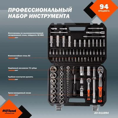 Набор инструментов AV STEEL AV-011094,  94 предмета