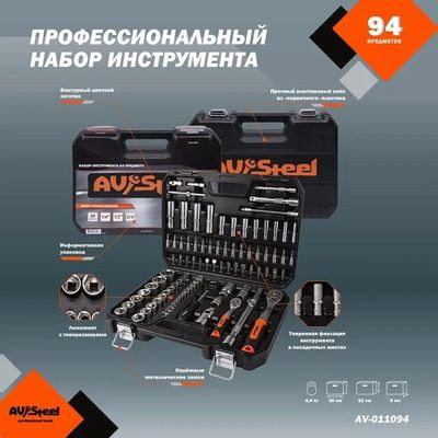 Набор инструментов AV STEEL AV-011094,  94 предмета