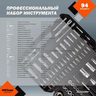 Набор инструментов AV STEEL AV-011094,  94 предмета
