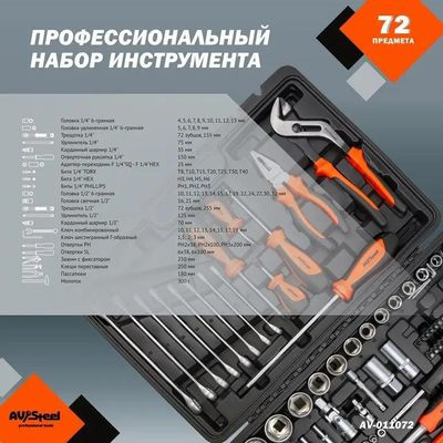 Набор инструментов AV STEEL AV-011072,  72 предмета