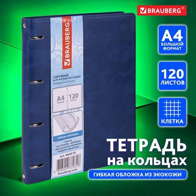 Тетрадь на кольцах BRAUBERG клетка,  120л. [404510]