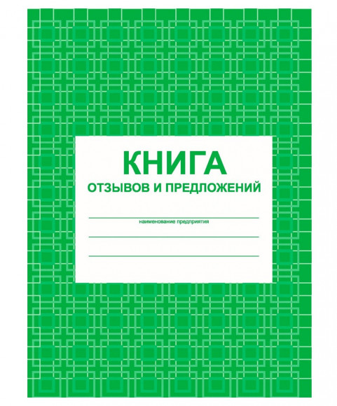 Книга отзывов и предложений А5, 48 листов, на скрепке, блок писчая бумага