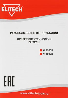 Фрезер Elitech Ф 1800Э [179332]