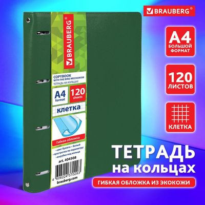 Тетрадь на кольцах BRAUBERG клетка,  120л. [404508]