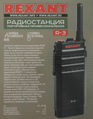 Рация Rexant R-3 16кан. до 12км аккум. черный/красный (46-0873)