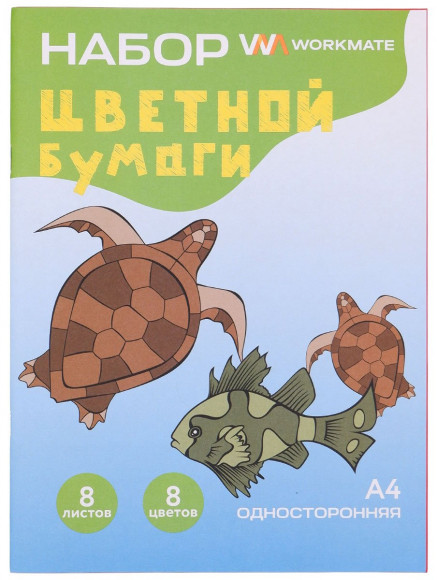 Набор цветной бумаги А4 Workmate Морские Обитатели, 8 листов, 8 цветов, односторонняя, скрепка